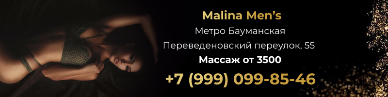 Салон эротический массажа  Малина Менс в г. Москва